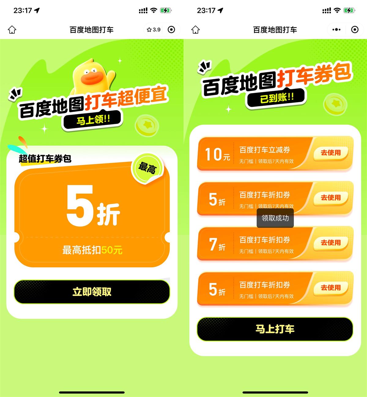 百度打车领10亓立减券和5折券