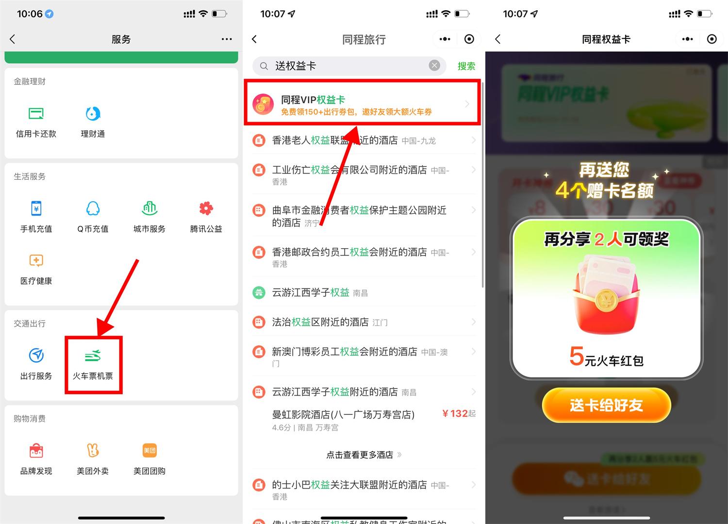 微信领13亓火车票券和权益卡